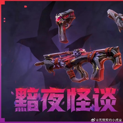 《无畏契约》黯夜怪谈套装深度解析，性价比高值推荐！