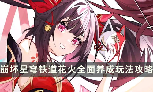 《崩坏星穹铁道》花火养成攻略：必备材料一览解析