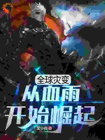 瘟疫开荒新篇章，红拳雨哥命运启航