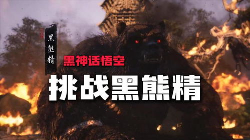 《黑神话悟空》飞天BUG奇观揭秘：悟空速达黑熊精秘境！