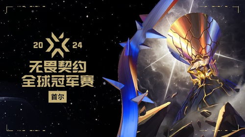《无畏契约》2024全球冠军赛巅峰对决，荣耀之巅诞生新王！