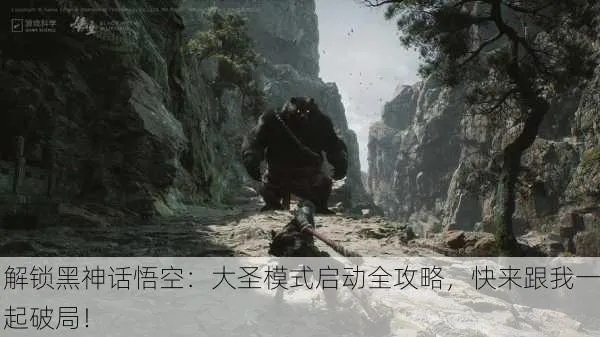 《黑神话悟空》大圣模式开启攻略：解锁悟空神通秘法全解析