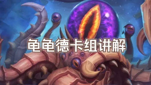 《炉石传说》乌龟德新攻略：深度解析构筑秘籍，提升胜率之道