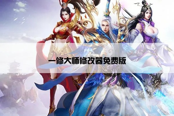 《刀剑江湖路》一修大师修改器:高效解锁新技能秘籍大揭秘 《刀剑江湖路》一修大师修改器:高效解锁新技能秘籍大揭秘