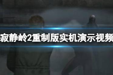 沉浸式恐怖体验：深度解析《寂静岭2重制版》玩法攻略