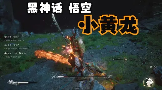 《黑神话悟空》小黄龙攻略：高效打法解析，轻松通关新技巧