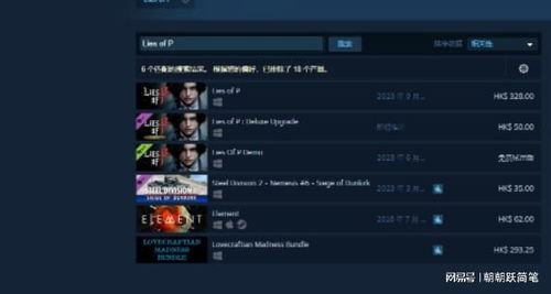 《匹诺曹谎言》平台价格比拼，揭秘哪个平台更实惠