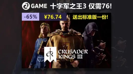 《十字军之王3》Steam版价格揭秘，性价比之选！