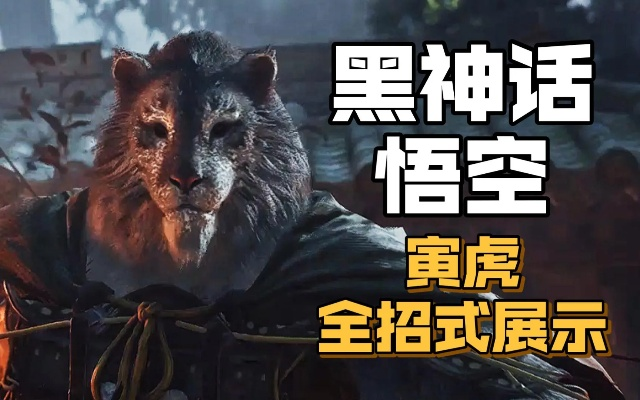 《黑神话悟空》寅虎高效攻略：逃课技巧全解析，轻松掌控战斗节奏