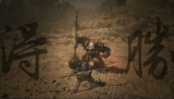 《黑神话悟空》沙国王父子攻略：高效打法解析，掌握新技巧