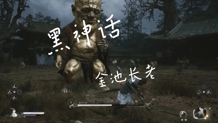 《黑神话悟空》金池长老攻略：高效打法解析，掌握胜率新秘籍