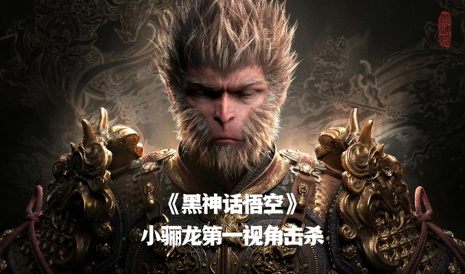 高效攻略！掌握小骊龙战法，轻松通关《黑神话悟空》新境界