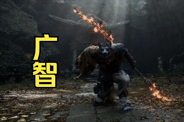 《黑神话悟空》广智攻略：高效打法解析，掌握绝学精髓