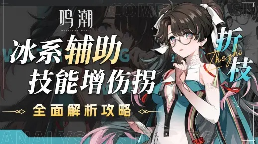 《鸣潮》折枝养成秘籍：武器声骸攻略与阵容搭配精选