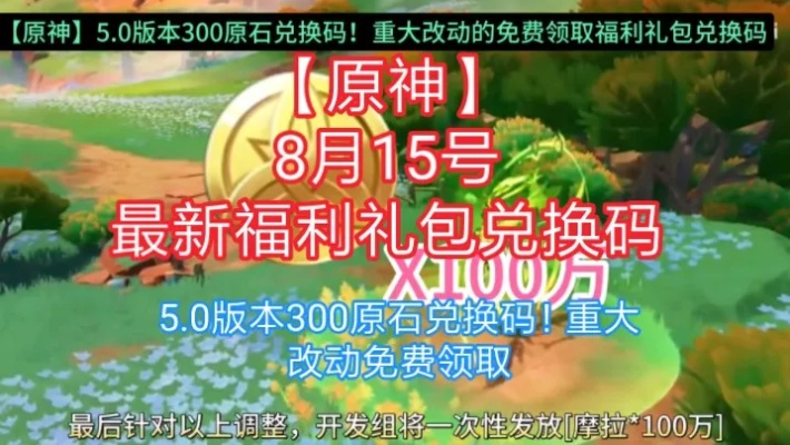 《原神》5.0前瞻兑换码揭晓！独家300原石兑换攻略大放送