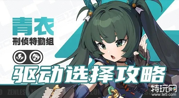 《绝区零》1.1青衣音擎攻略：驱动搭配与角色培养全解析