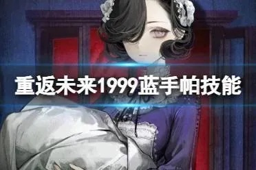 蓝手帕共鸣摆放攻略，解锁1999未来新价值