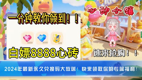 心动小镇独家兑换码大放送，8月13日直播惊喜揭晓！