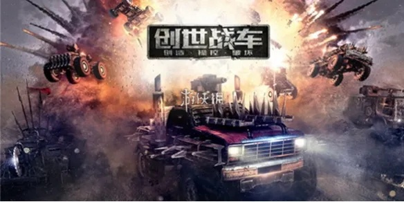 《创世战车》预约攻略：独家揭秘预约新途径