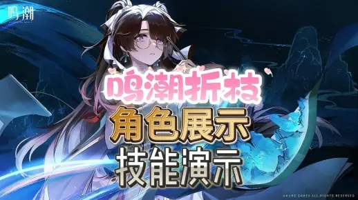 《鸣潮》新视角！折枝角色风采大揭秘，视觉盛宴即将开启