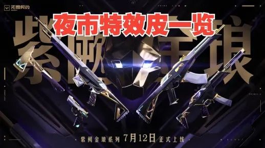 《无畏契约》国服第四期夜市大揭秘：全新套装抢先看