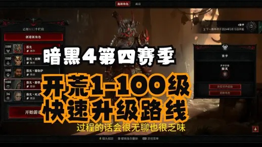 《暗黑4》第五赛季速刷攻略：高效开荒新技巧揭秘