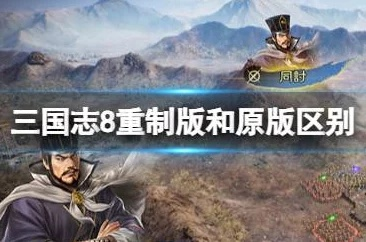 《三国志8重制版》版本差异揭秘，预购福利大盘点