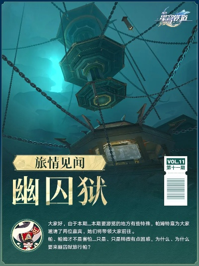幽囚狱揭秘：探寻《崩坏星穹铁道》神秘禁地新篇章