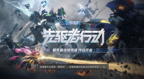 全机甲技能深度解析：揭秘《解限机》先驱者新境界