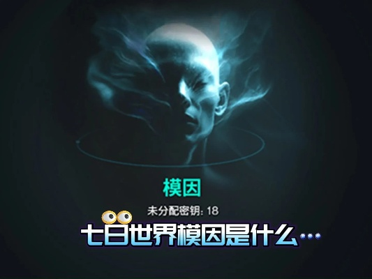 《七日世界》模因专精全解析，揭秘全新价值效应一览