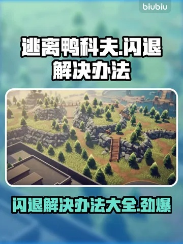 轻松解锁鸭科夫聚乙烯片，高效攻略助你一臂之力