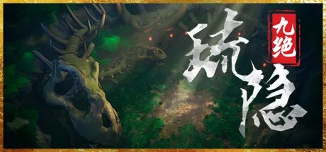 琉隐九绝全攻略：深度解析，高效通关秘籍大公开