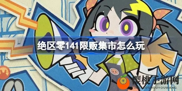 《绝区零》114限贩集市奖励兑换，揭秘新价值体验攻略