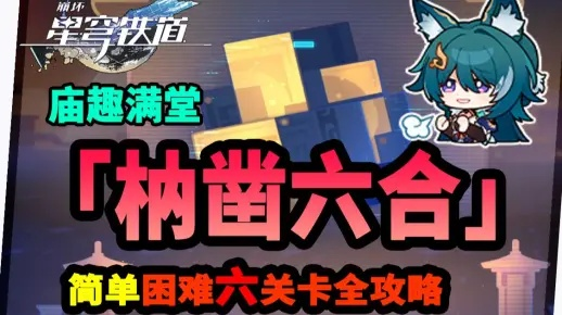 《崩坏星穹铁道》幽囚狱12枘凿六合破解秘籍，解锁全新解密技巧