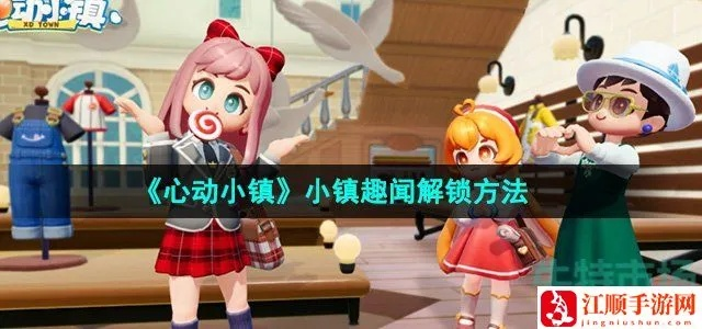 《心动小镇》林䳭伯劳寻踪攻略，解锁神秘新玩法