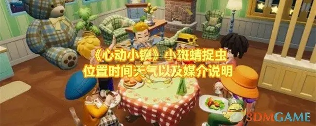 《心动小镇》豹纹网蛱蝶捕捉攻略，一网打尽新技巧