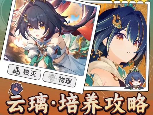 《崩坏星穹铁道》云璃一图流攻略：高效养成新技巧揭秘