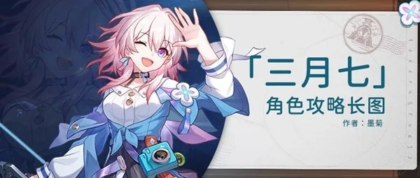 《崩坏星穹铁道》仙舟三月七技能解析+培养攻略，深度提升攻略解析