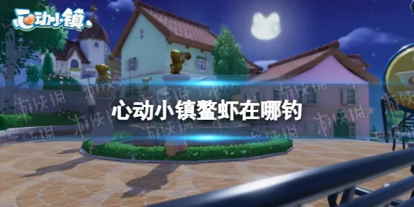 心动小镇锤腿蝗捕捉攻略，探秘高效捕捉新技巧