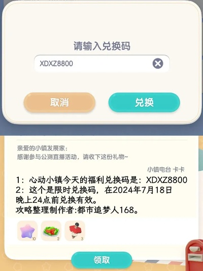《心动小镇》直播兑换码限时揭晓，独家福利大放送！
