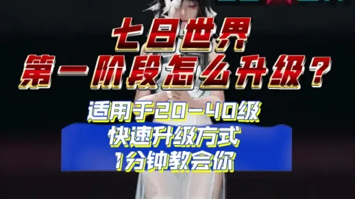 七日世界快速升级攻略：高效经验获取新技巧