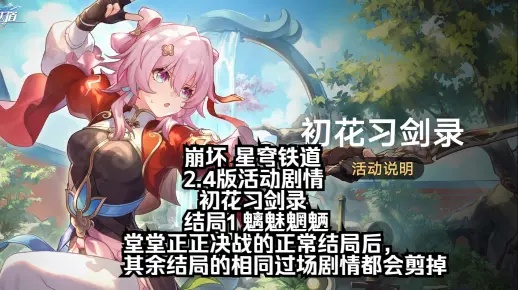 《崩坏星穹铁道》初花剑术秘籍，探索新境界剑道精髓