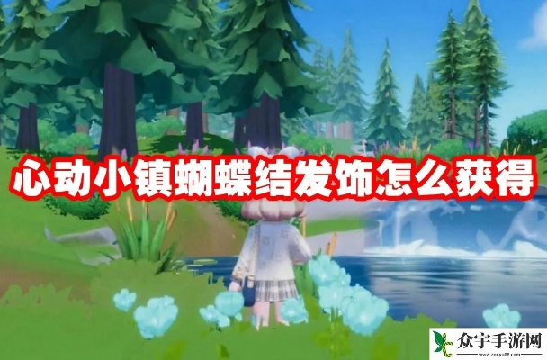《心动小镇》泡泡蝴蝶结攻略：轻松获取套装新技巧