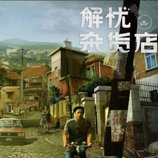 探寻《时光杂货店》官网，揭秘独特时光之旅