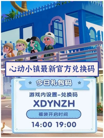 《心动小镇》直播兑换码大揭秘，限时抢！