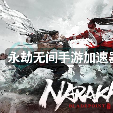 《永劫无间手游》匕首连招攻略：解锁高阶技巧，掌握绝杀秘籍