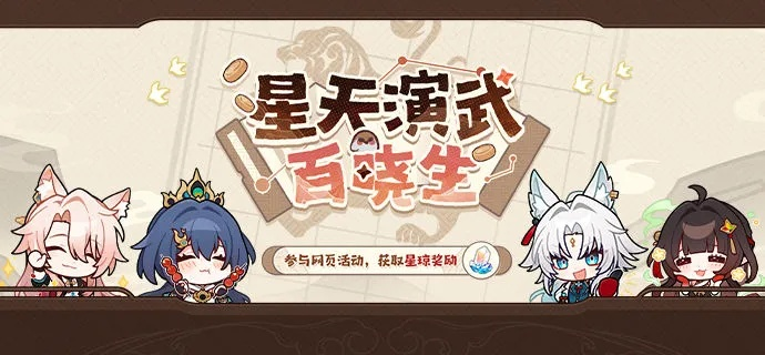 《崩坏星穹铁道》星天演武奖励攻略，百晓生H5活动新价值揭晓