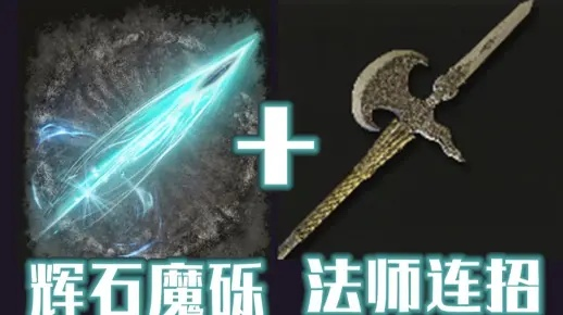 《艾尔登法环》PVP法师巅峰攻略：解锁全新元素流战术