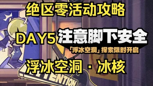 《绝区零》攻略揭秘：Day3浮冰中层路线安全通行技巧分享