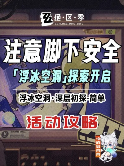 绝区零浮冰深层挑战攻略，揭秘新策略突破极限